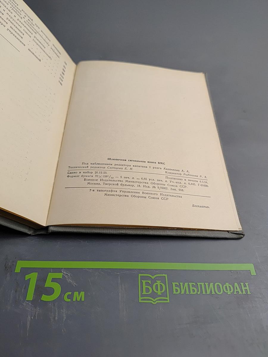 Шлюпочная сигнальная книга ВМС (ШСК-53)