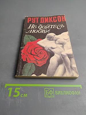 Не бойтесь любви