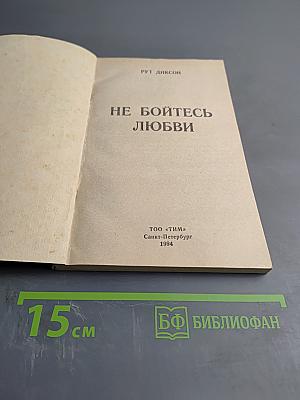 Не бойтесь любви