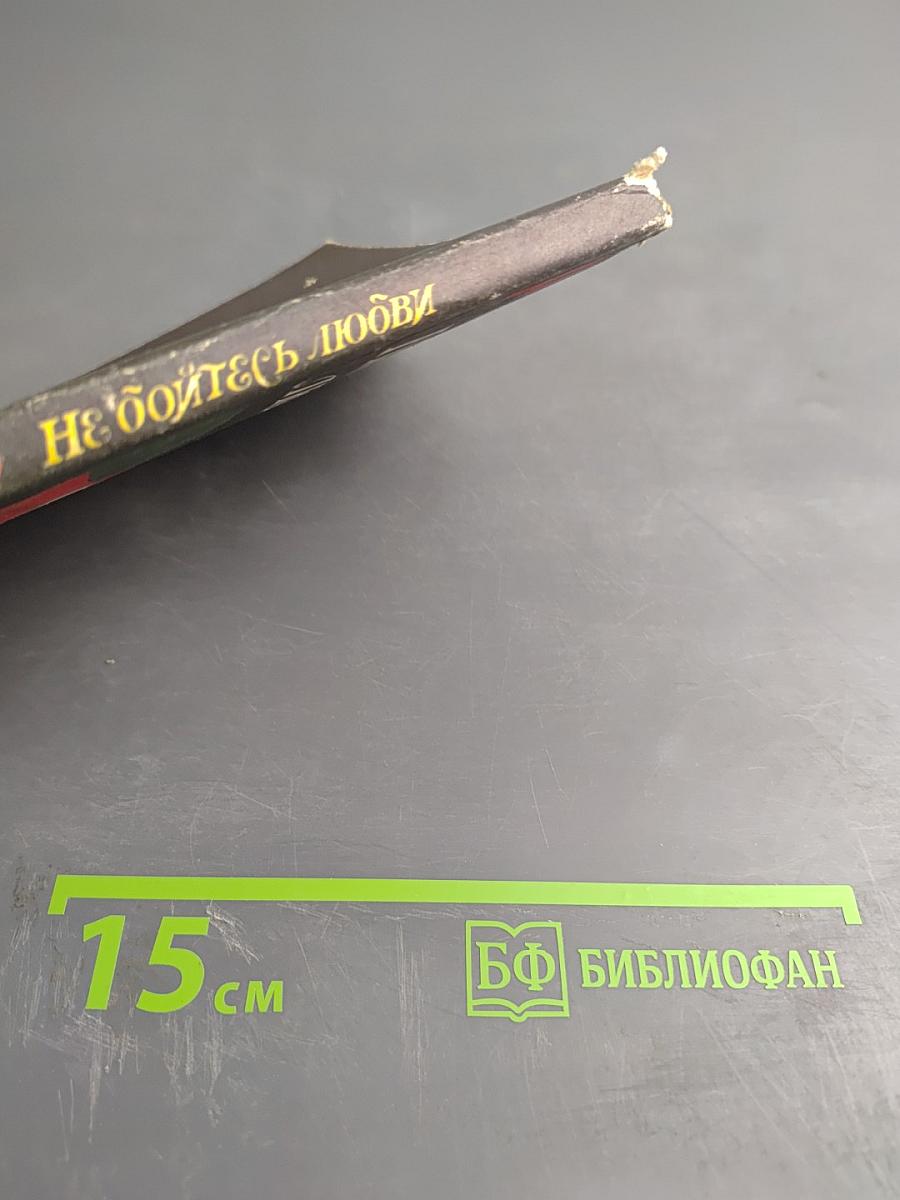 Не бойтесь любви