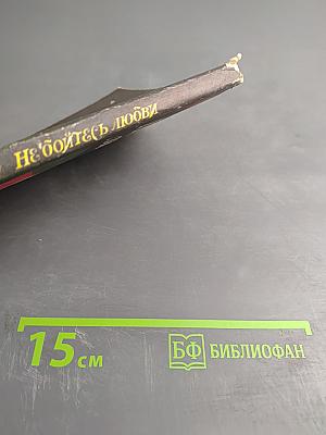 Не бойтесь любви