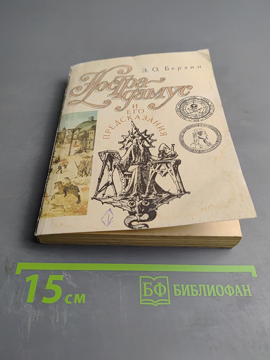 Нострадамус и его предсказания