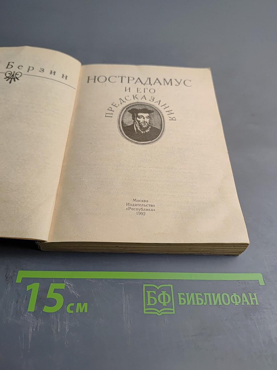 Нострадамус и его предсказания