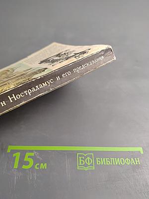 Нострадамус и его предсказания