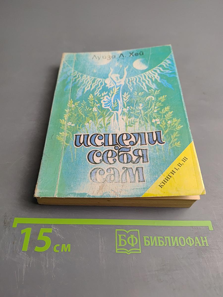 Исцели себя сам. Книги I, II, III