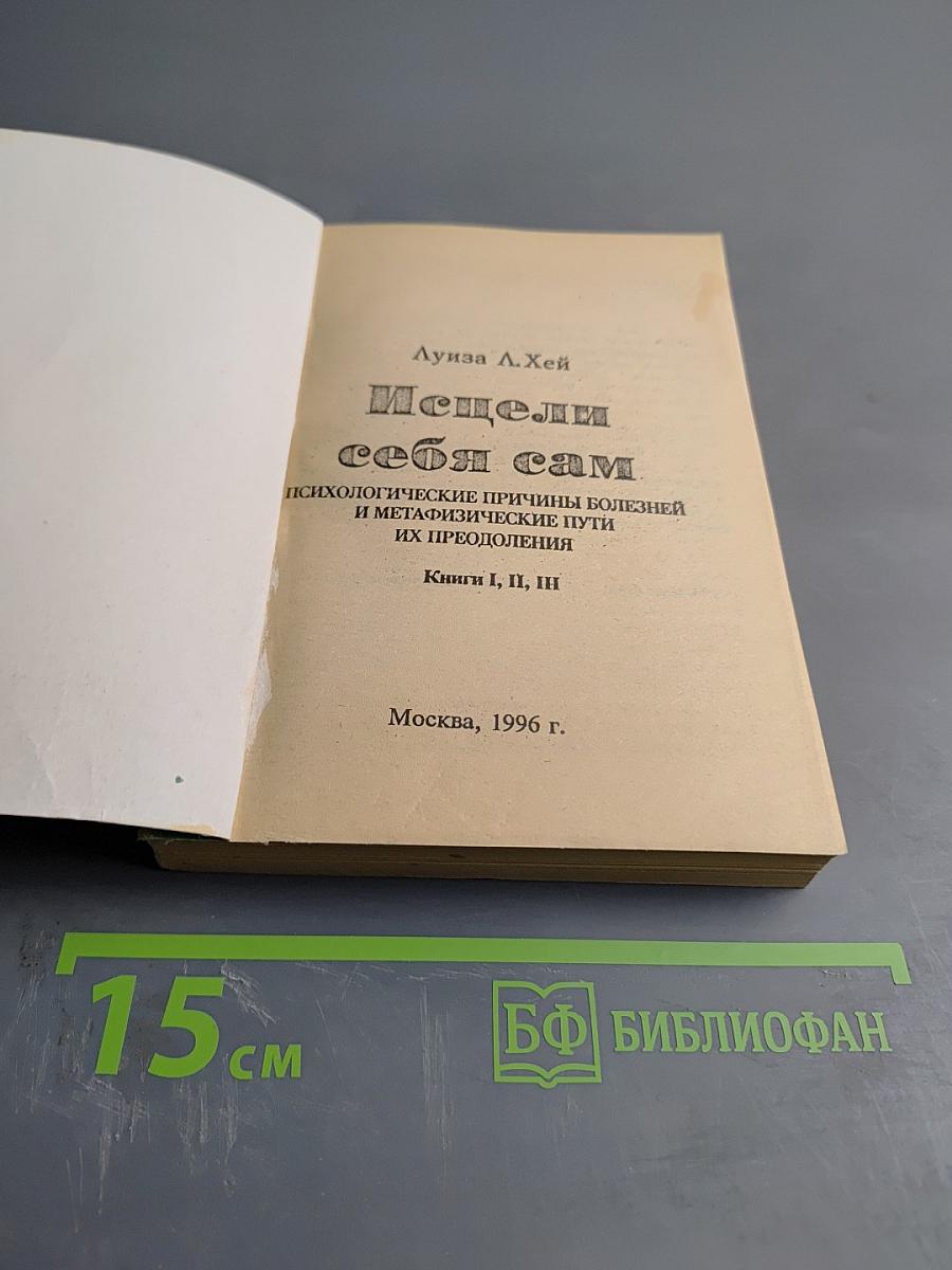 Исцели себя сам. Книги I, II, III