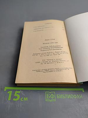 Исцели себя сам. Книги I, II, III