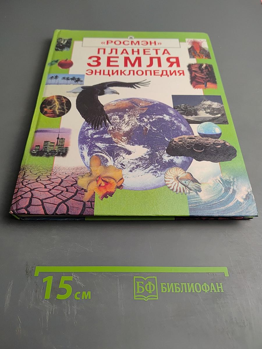 Планета Земля Энциклопедия