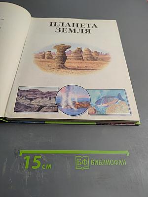 Планета Земля Энциклопедия
