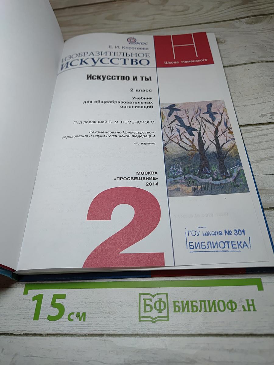 Изобразительное искусство. Искусство и ты. 2 класс