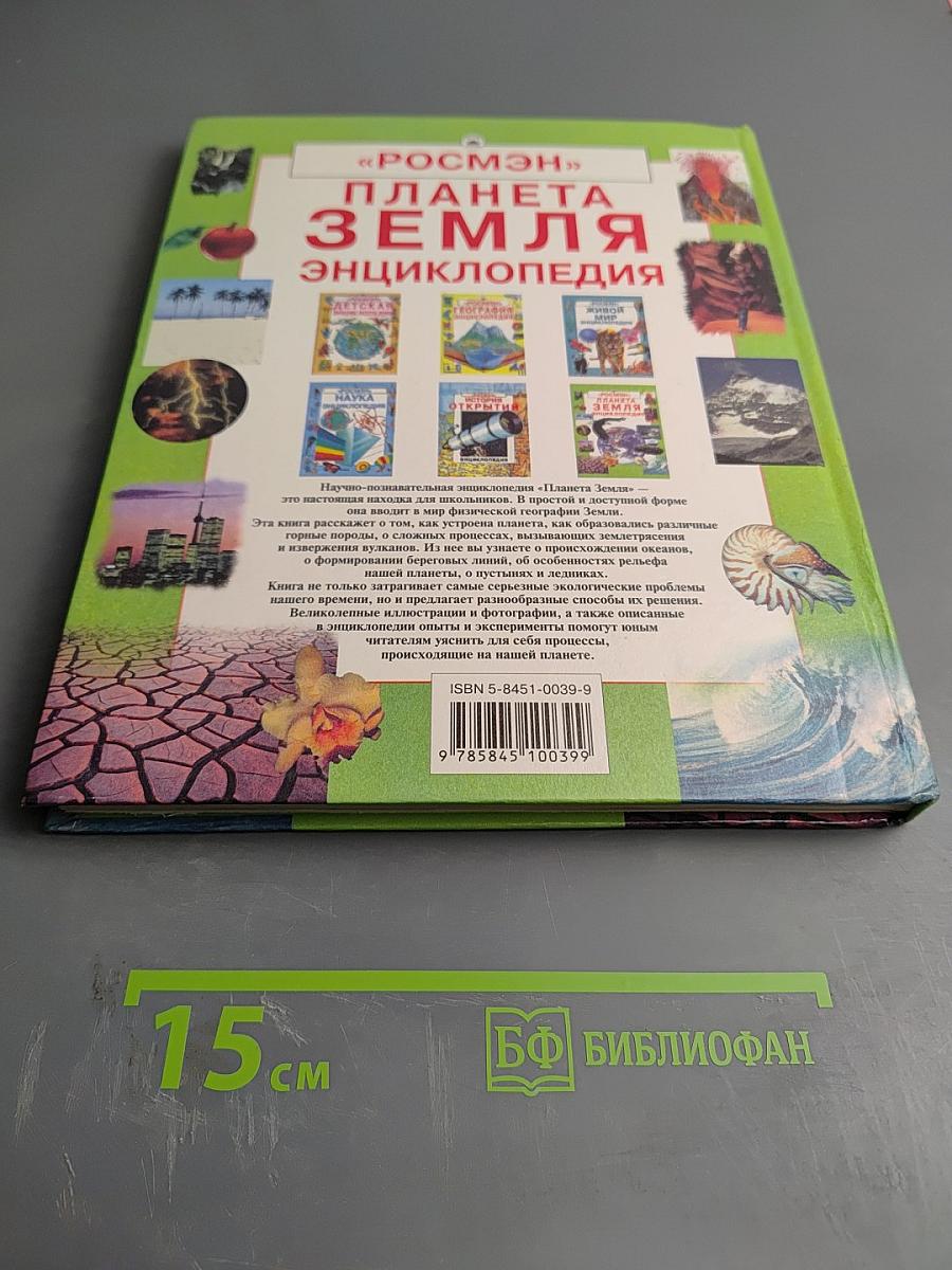 Планета Земля Энциклопедия