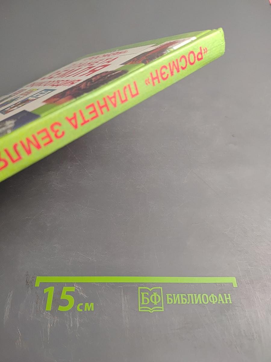 Планета Земля Энциклопедия