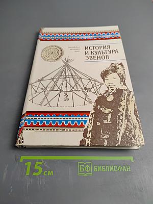 История и культура эвенов: Историко-этнографические очерки