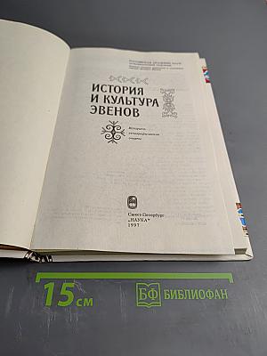 История и культура эвенов: Историко-этнографические очерки