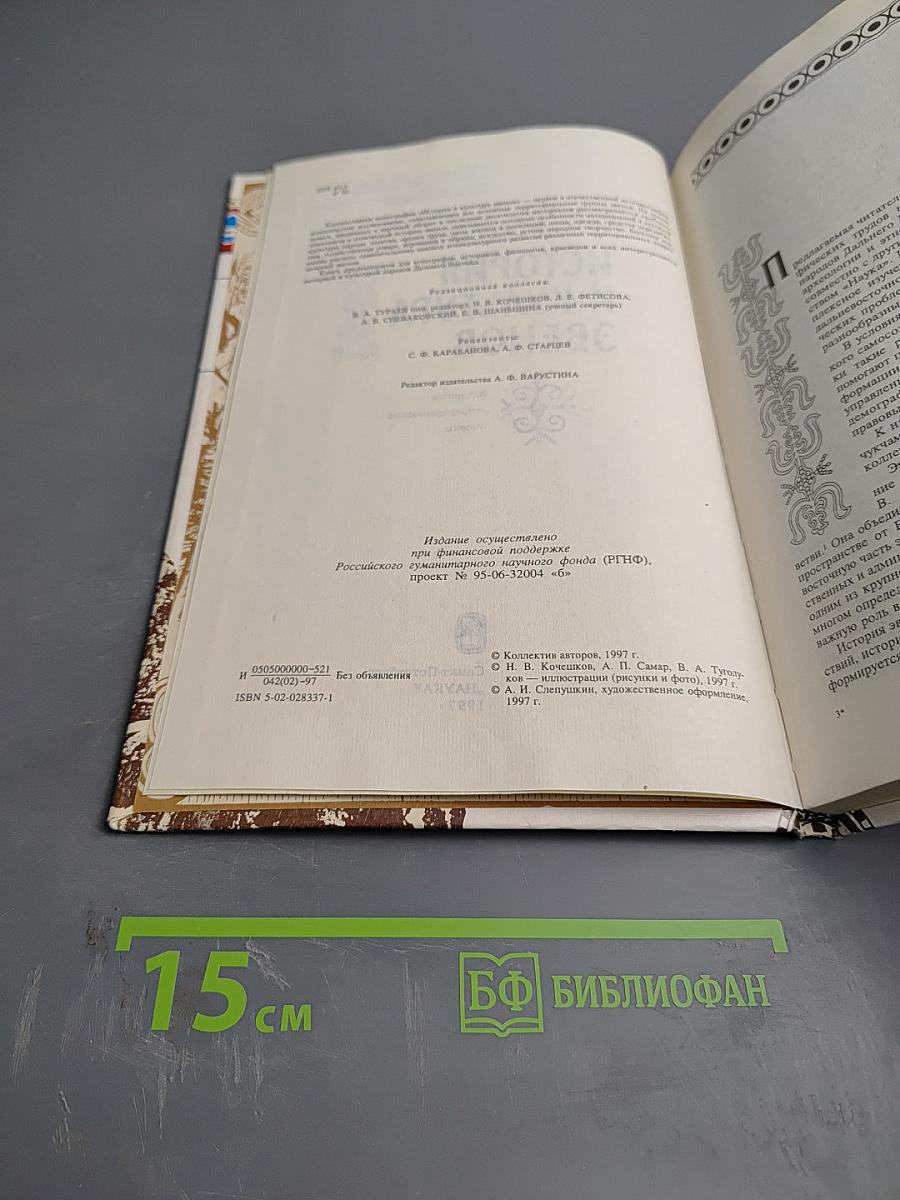 История и культура эвенов: Историко-этнографические очерки