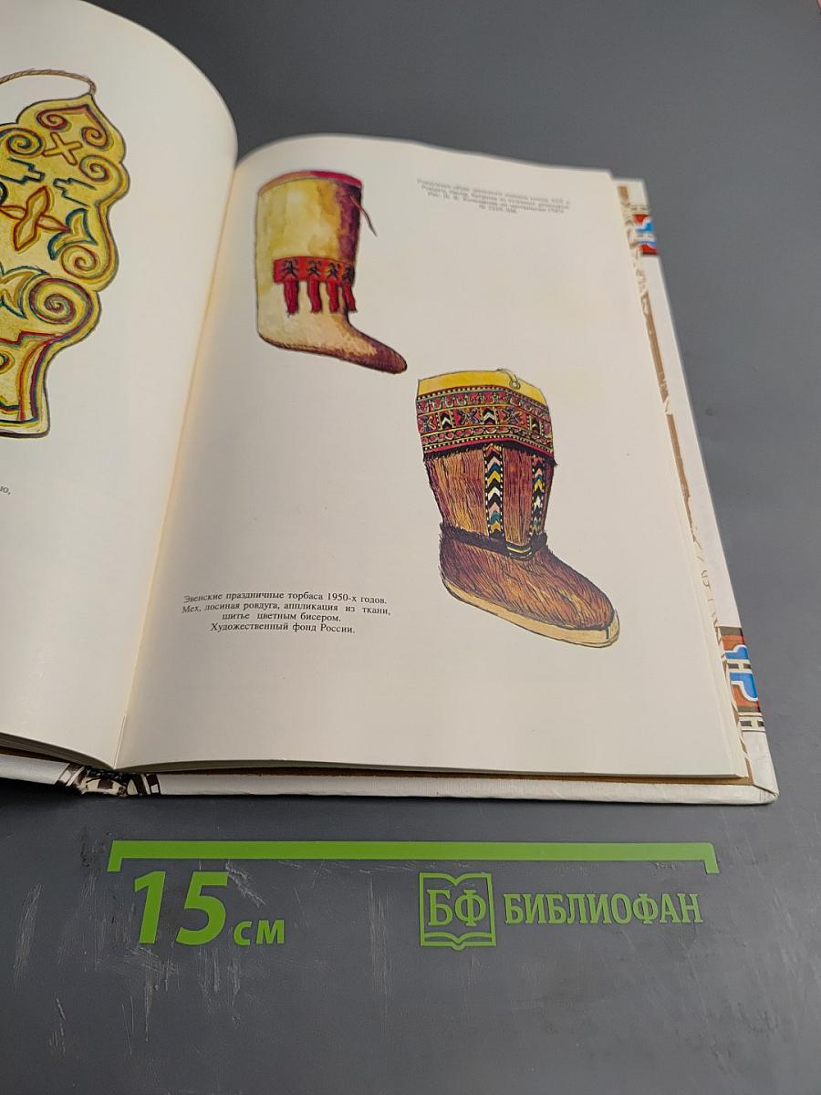 История и культура эвенов: Историко-этнографические очерки