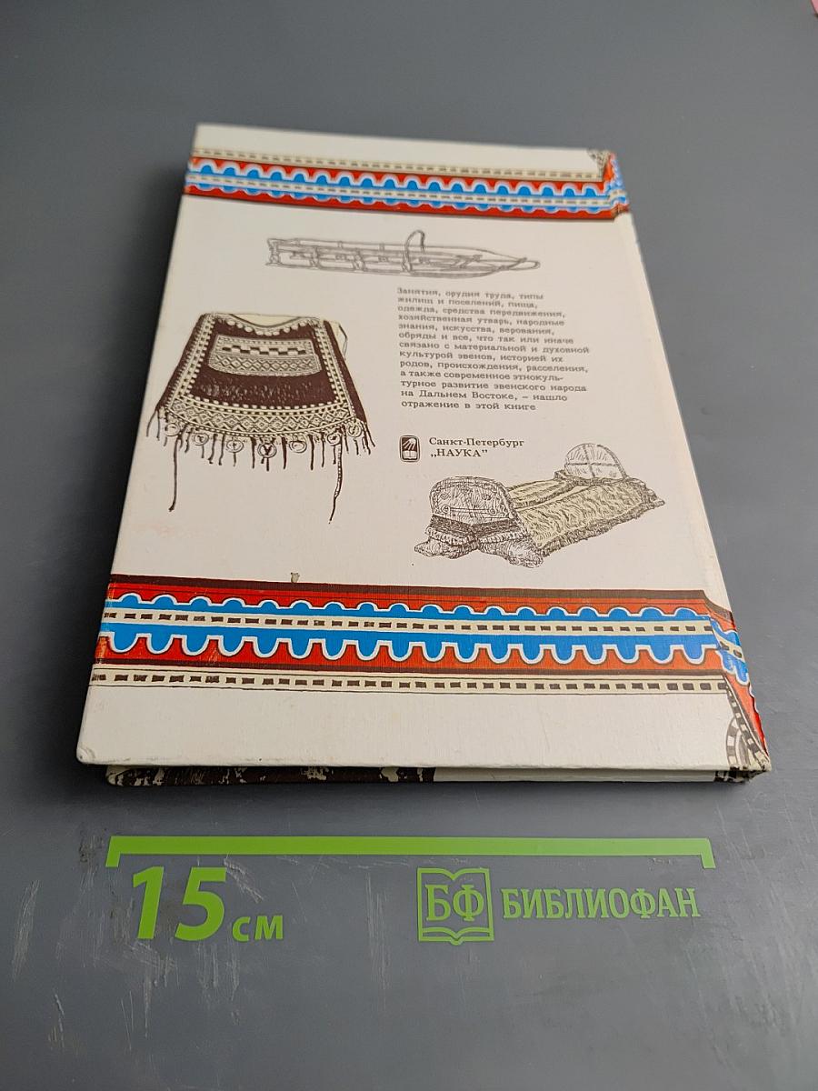 История и культура эвенов: Историко-этнографические очерки