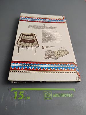 История и культура эвенов: Историко-этнографические очерки