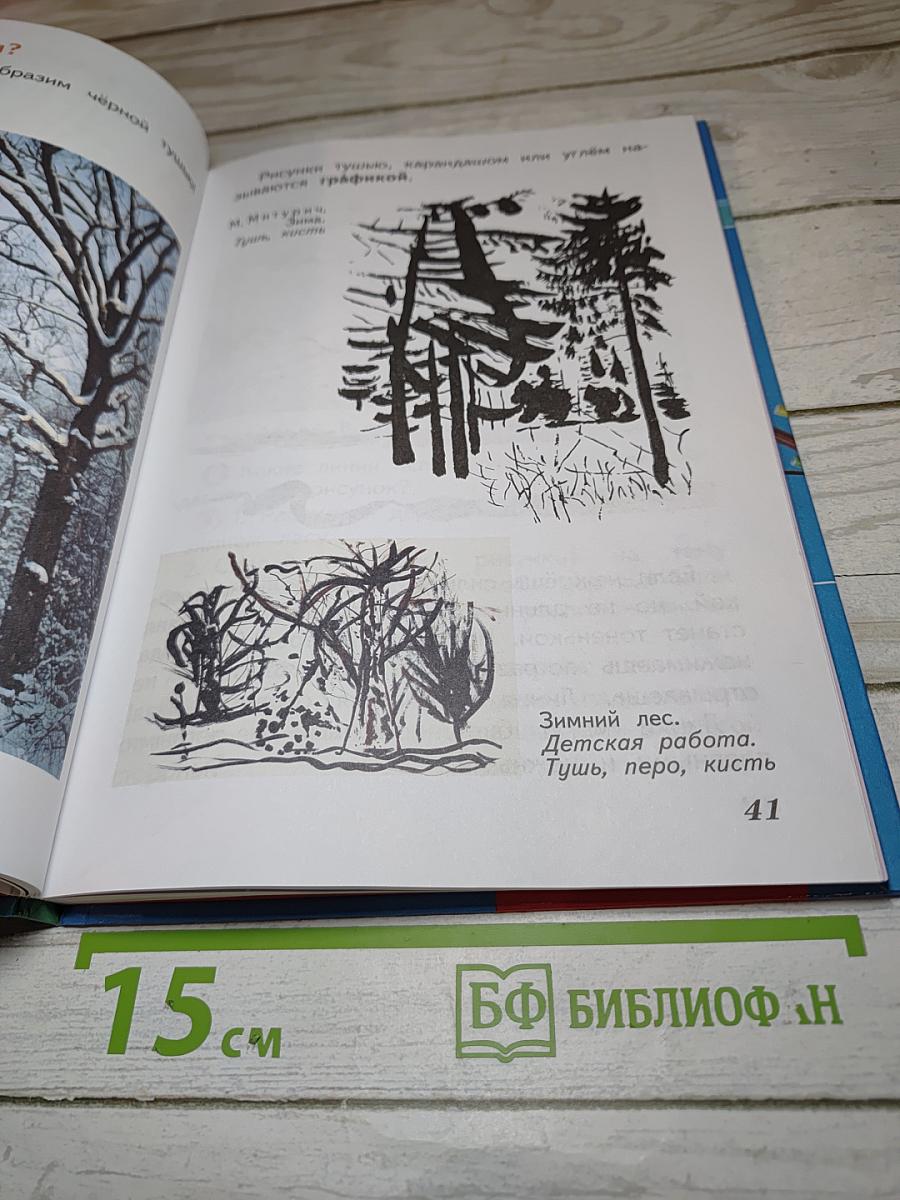 Изобразительное искусство. Искусство и ты. 2 класс