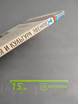История и культура эвенов: Историко-этнографические очерки