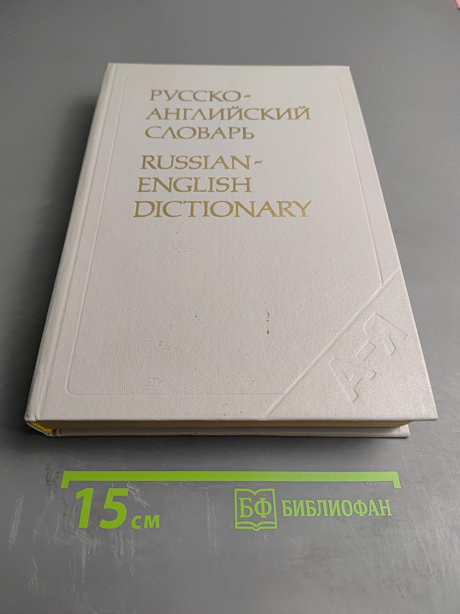 Русско-английский словарь
