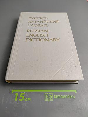 Русско-английский словарь