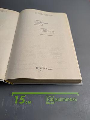 Русско-английский словарь