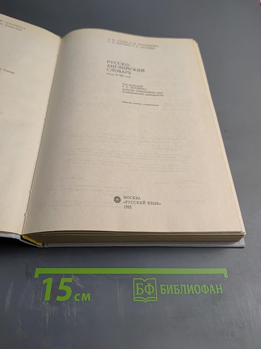 Русско-английский словарь