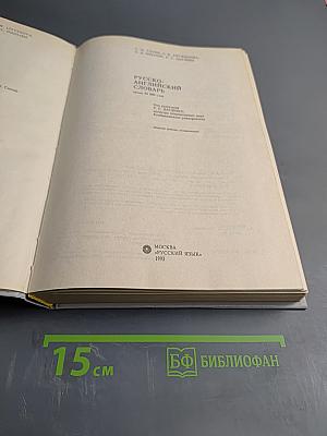 Русско-английский словарь