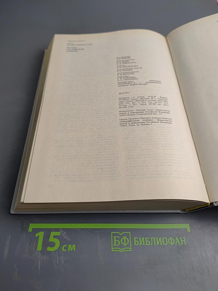 Русско-английский словарь