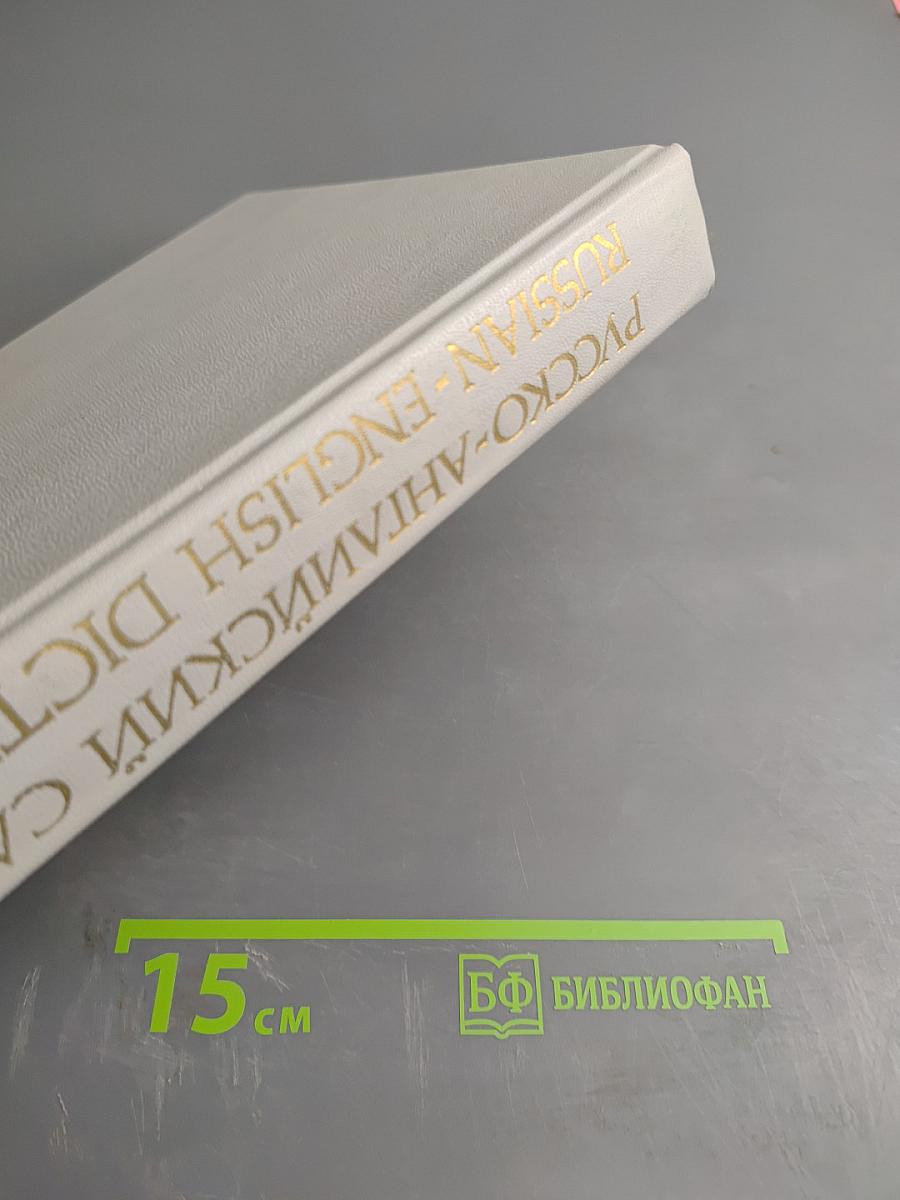 Русско-английский словарь