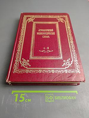 Астрологический энциклопедический словарь А-Я