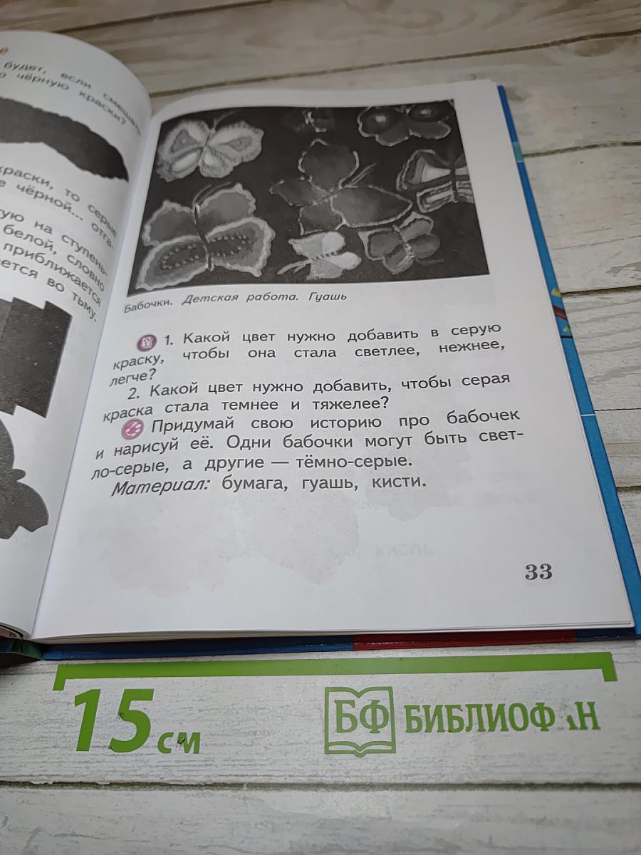 Изобразительное искусство. Искусство и ты. 2 класс