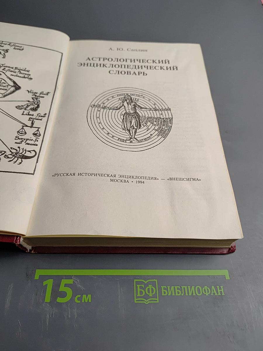 Астрологический энциклопедический словарь А-Я