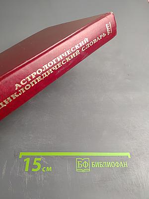 Астрологический энциклопедический словарь А-Я
