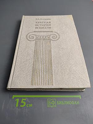 Краткая история искусств. Выпуск II: Северное Возрождение; Страны и национальные школы XVII и XVIII веков; Россия XVIII века
