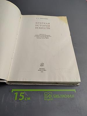 Краткая история искусств. Выпуск II: Северное Возрождение; Страны и национальные школы XVII и XVIII веков; Россия XVIII века