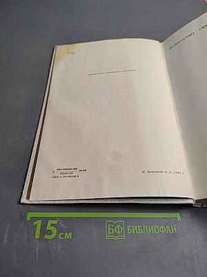 Краткая история искусств. Выпуск II: Северное Возрождение; Страны и национальные школы XVII и XVIII веков; Россия XVIII века