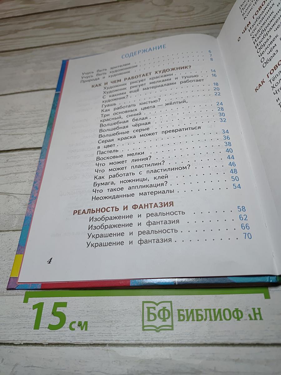 Изобразительное искусство. Искусство и ты. 2 класс