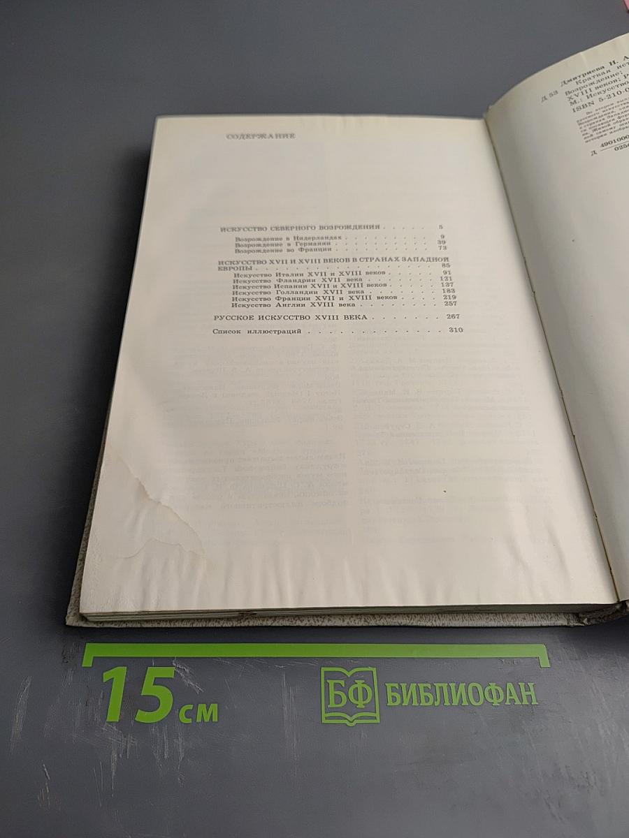 Краткая история искусств. Выпуск II: Северное Возрождение; Страны и национальные школы XVII и XVIII веков; Россия XVIII века