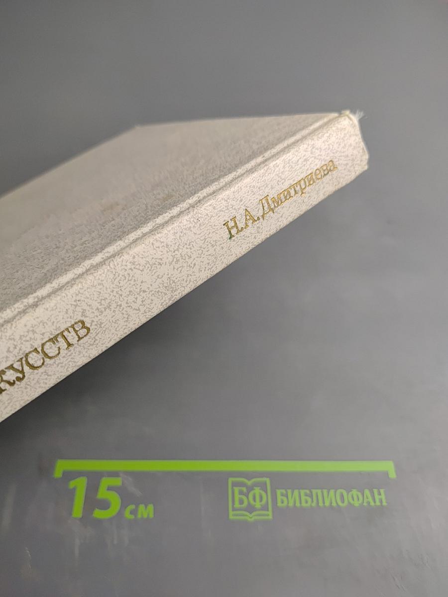 Краткая история искусств. Выпуск II: Северное Возрождение; Страны и национальные школы XVII и XVIII веков; Россия XVIII века