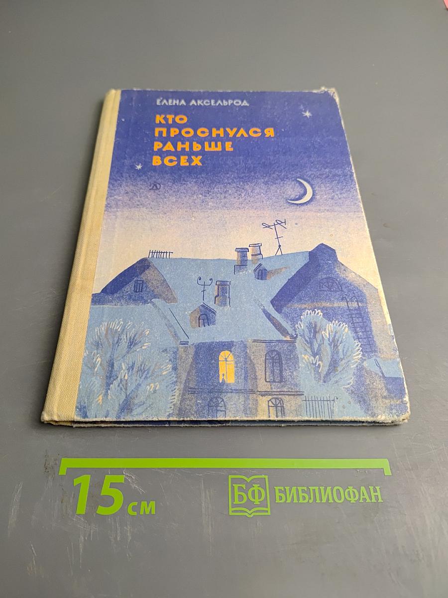 Кто проснулся раньше всех