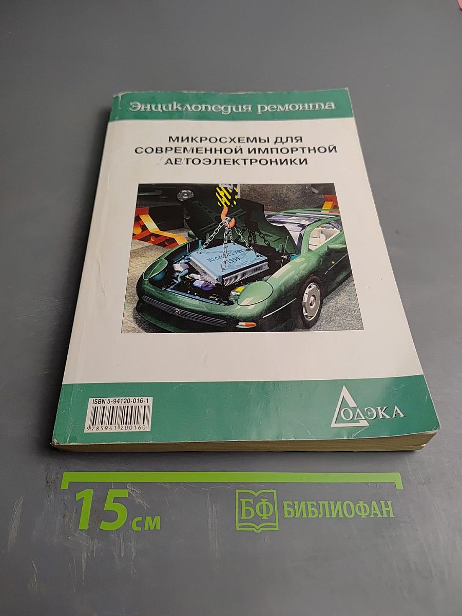 Микросхемы для современной импортной автоэлектроники