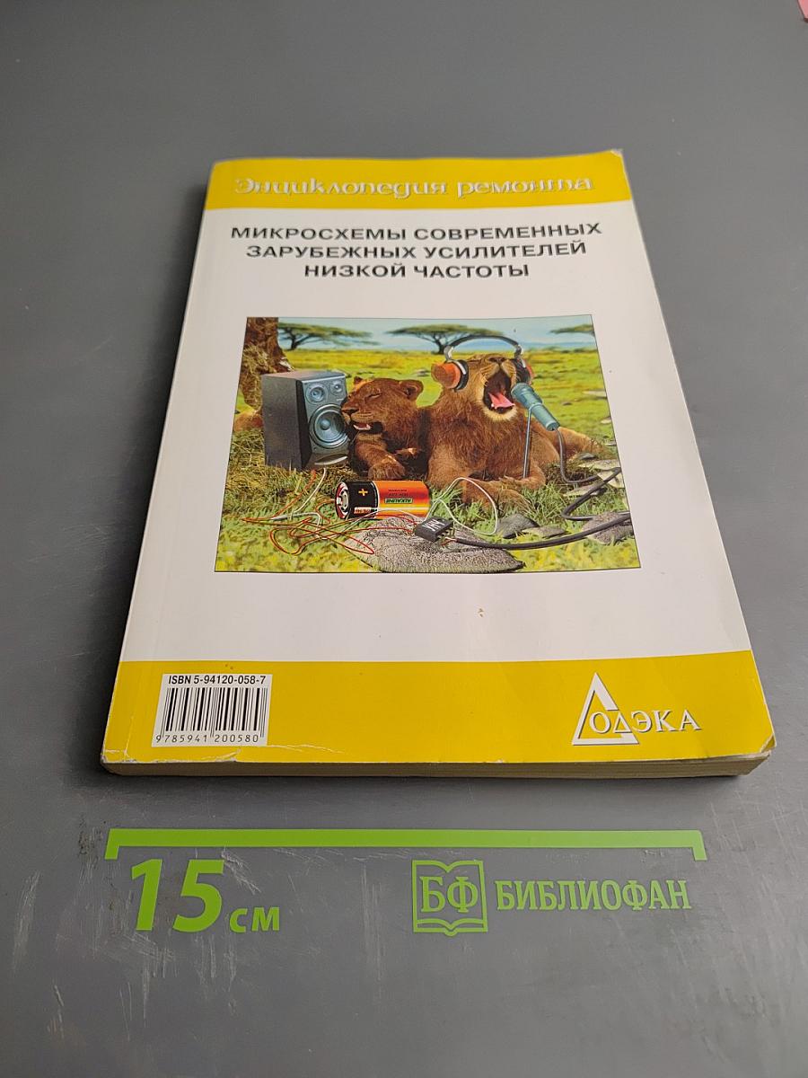 Микросхемы современных зарубежных усилителей низкой частоты