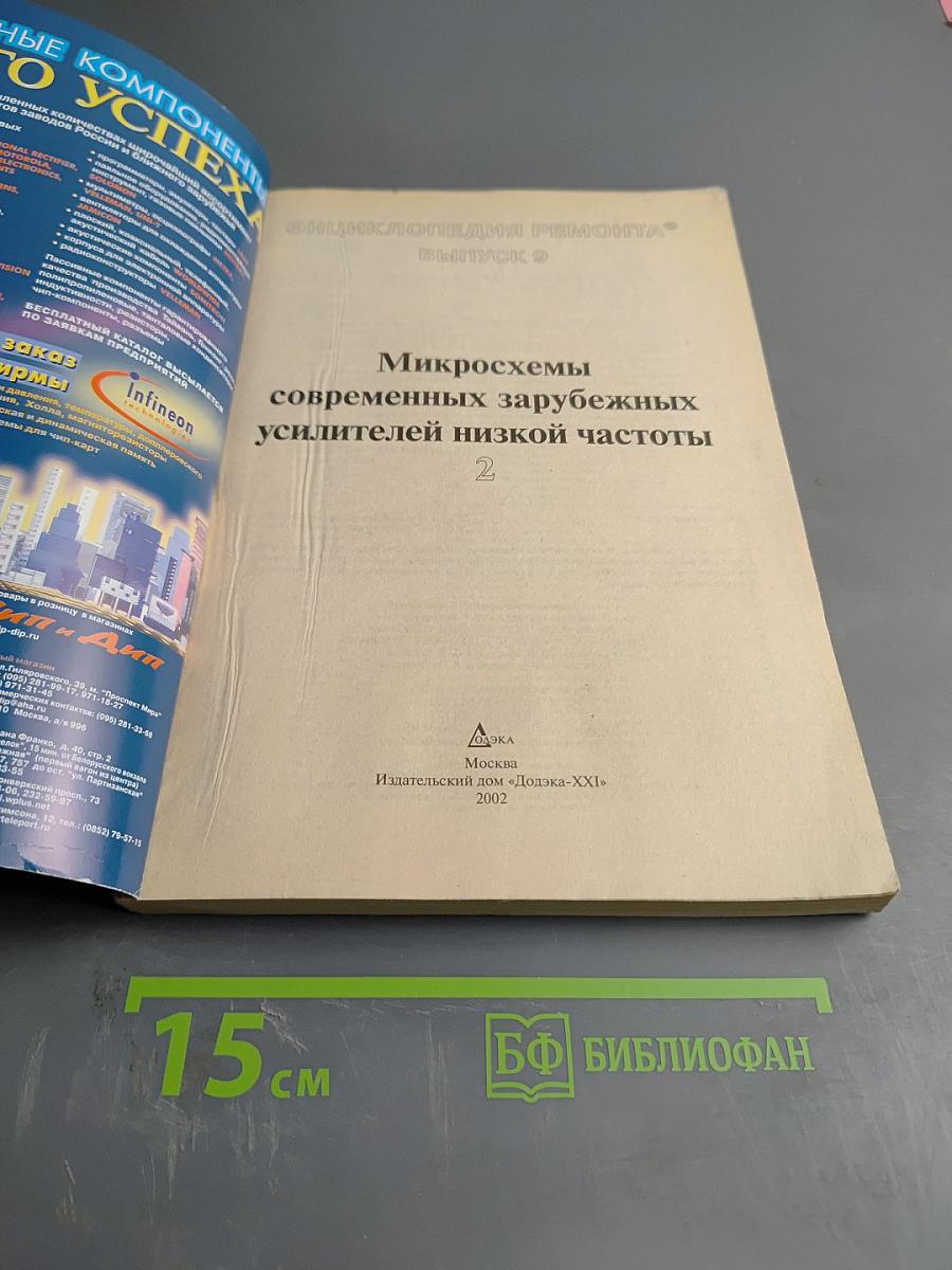 Микросхемы современных зарубежных усилителей низкой частоты