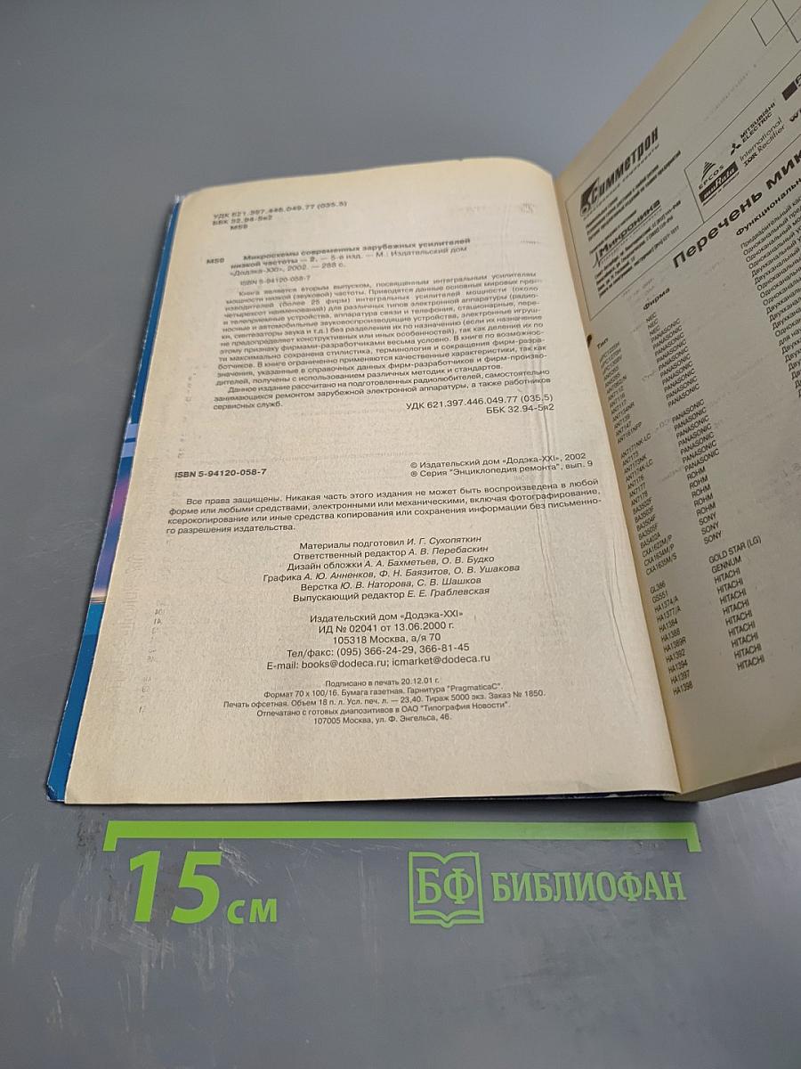 Микросхемы современных зарубежных усилителей низкой частоты