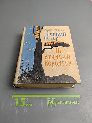 Горный ветер. Не отдавай королеву