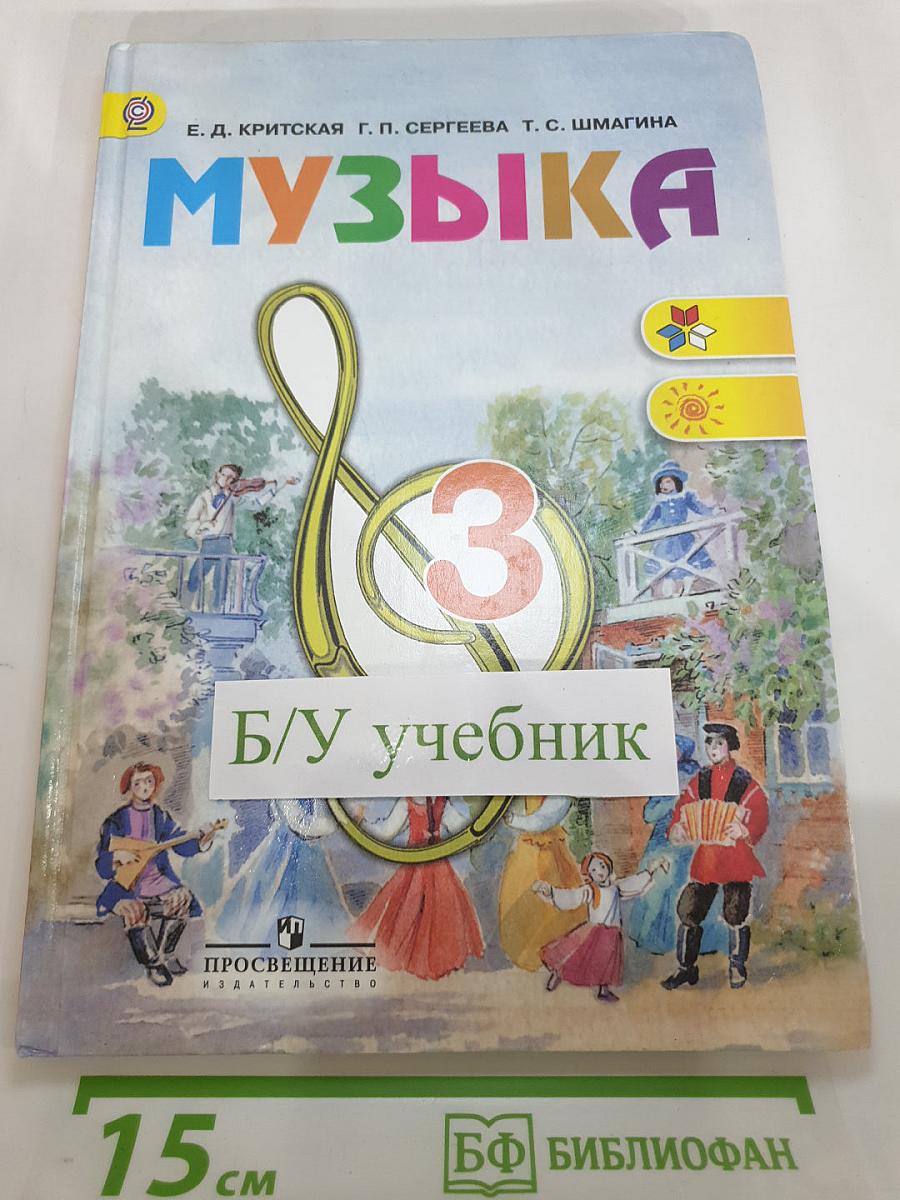 Музыка, 3 класс