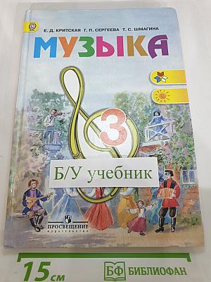 Музыка, 3 класс