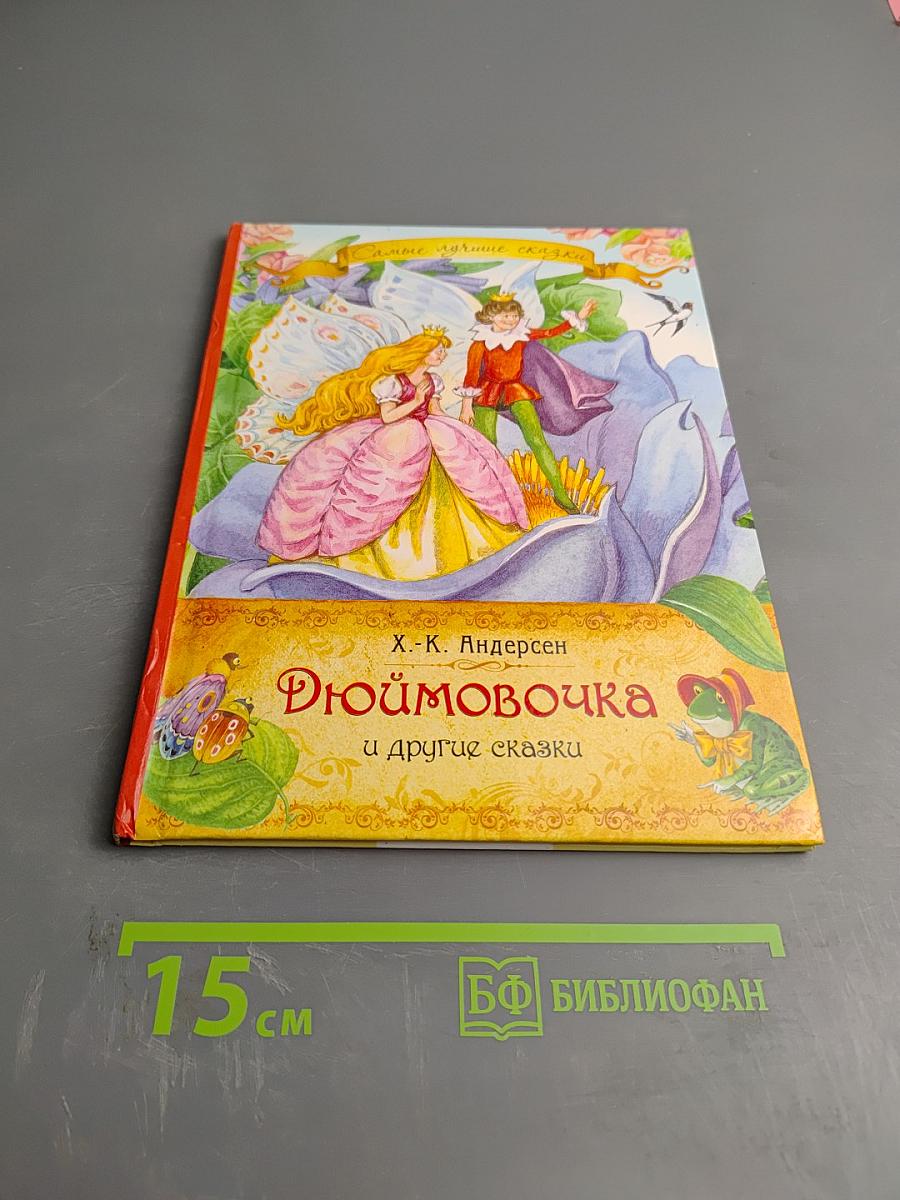 Дюймовочка и другие сказки